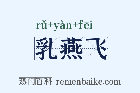 乳燕飞是什么意思的图片